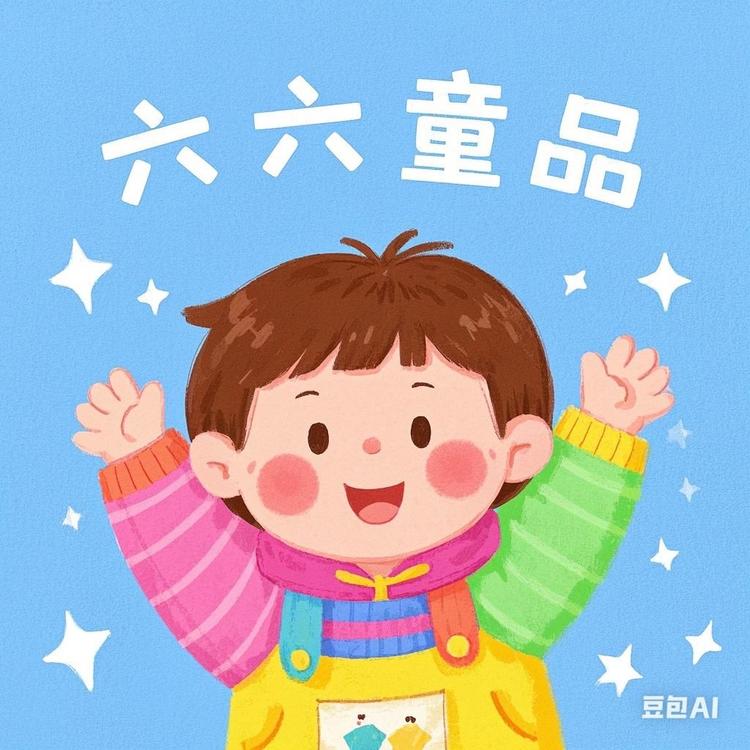 六六童品馆