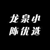 龙泉小陈优选