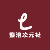 鎏漫次元社