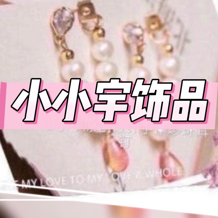 小小宇服饰饰品店