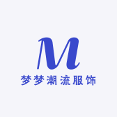 梦梦潮流服饰