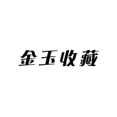 金玉收藏