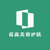 长治市屯留区苗淼美容护肤中心