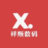 祥顺数码
