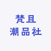 梵且潮品社