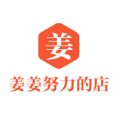 姜姜努力的店