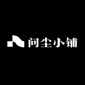 问尘小铺