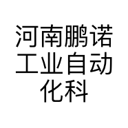 河南鹏诺工业自动化科技有限公司的小店