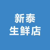 新泰生鲜店