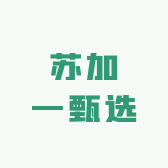 苏加一甄选