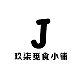 玖柒觅食小铺