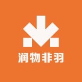 润物非羽