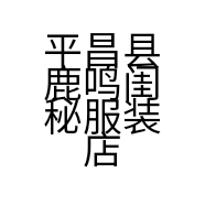 平昌县鹿鸣闺秘服装店的小店个体店