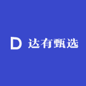 达有甄选
