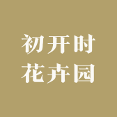 初开时花卉园