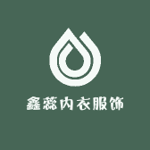 鑫蕊内衣服饰