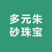 多元朱砂珠宝