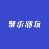 聚乐潮玩
