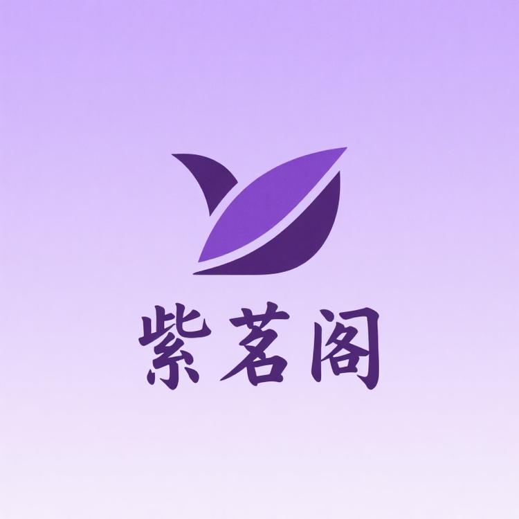 紫茗阁茶叶云仓