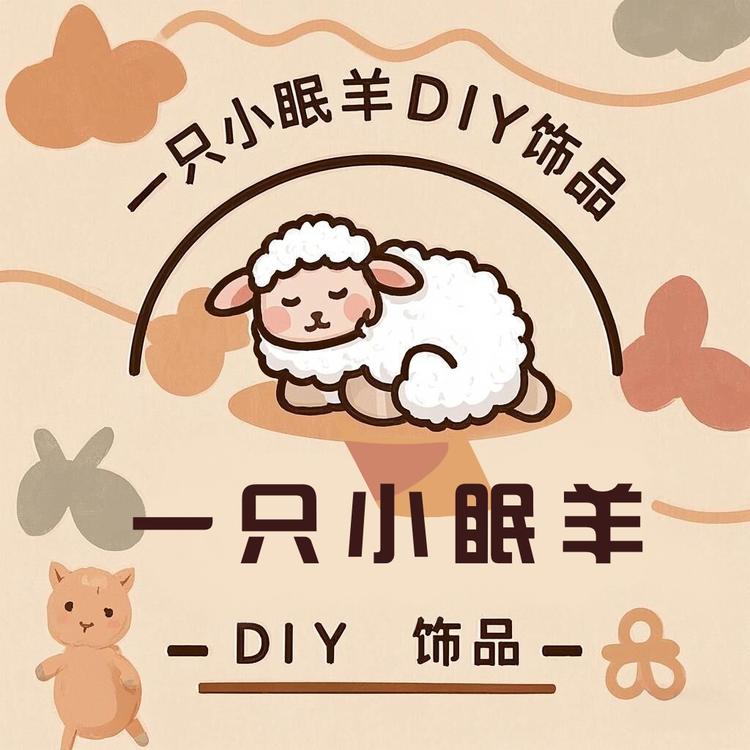 一只小眠羊DIY饰品