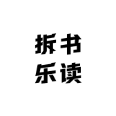 拆书乐读