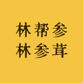 林帮参林参茸