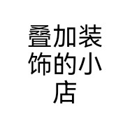 叠加装饰的小店