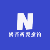 奶西西婴童馆