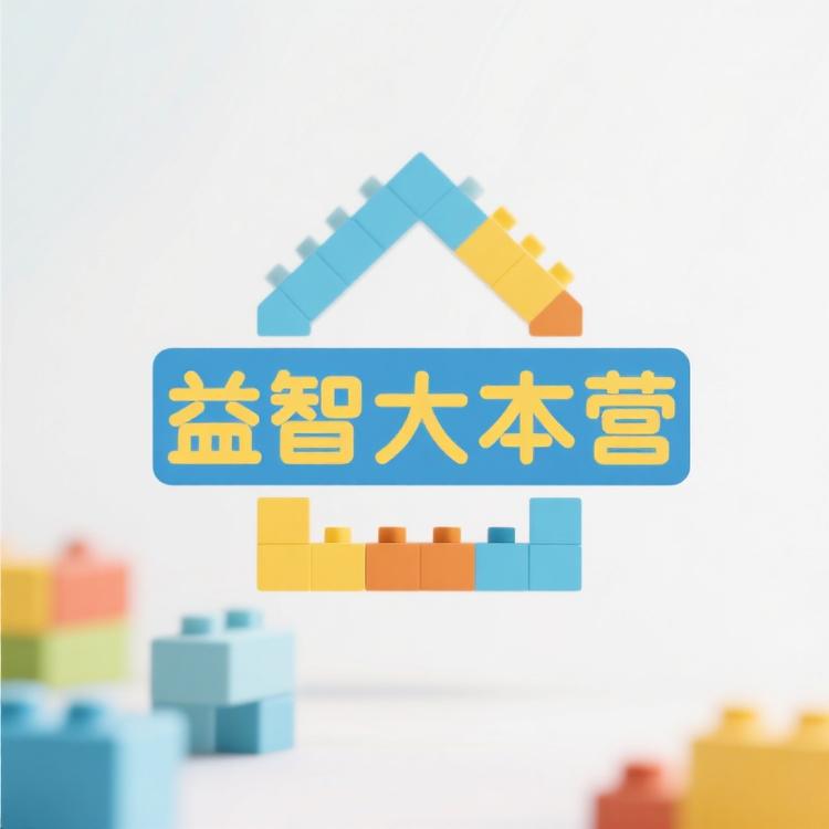 益智玩具大本营