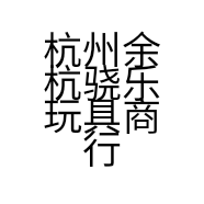 杭州余杭骁乐玩具商行的小店