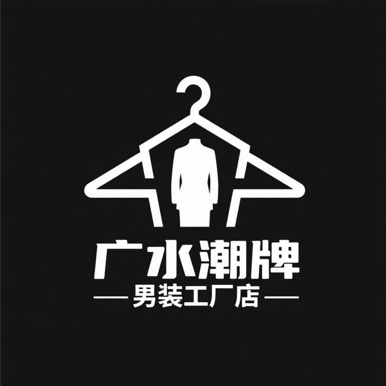 广水潮牌男装工厂店