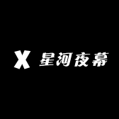星河夜幕