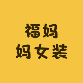 福妈妈女装