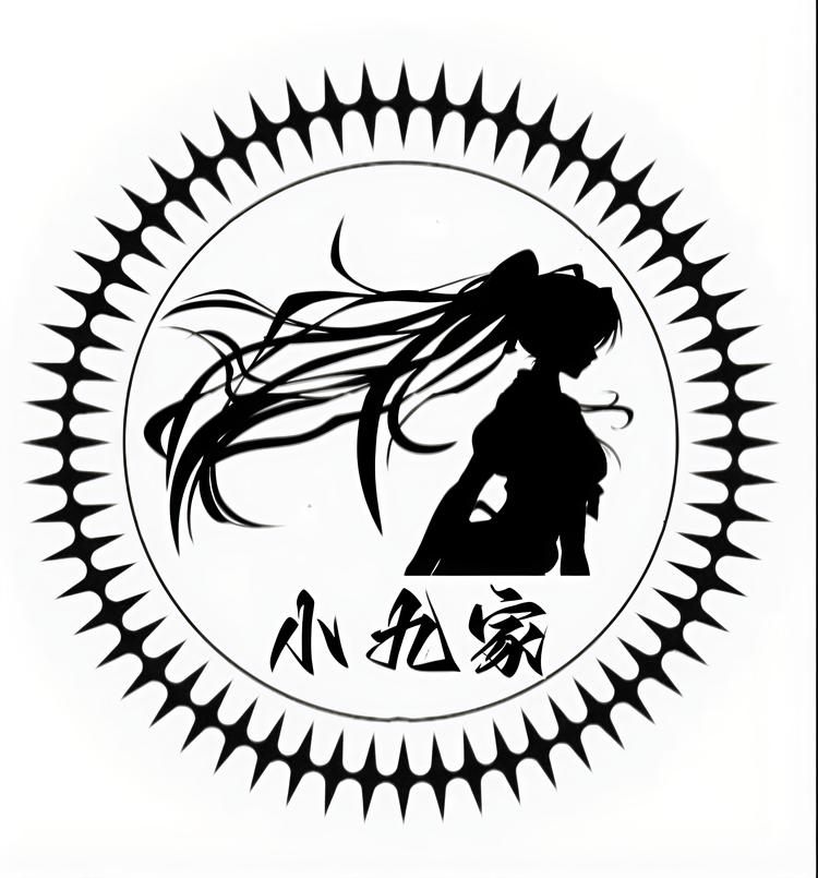 小九家御宅补给次元停靠