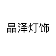 晶泽灯饰个体店