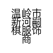 温岭市新河嗣棋服饰商行的小店