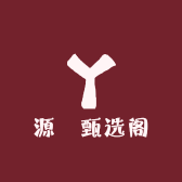 源昇甄选阁