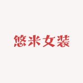 悠米女装小店