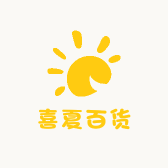 喜夏百货