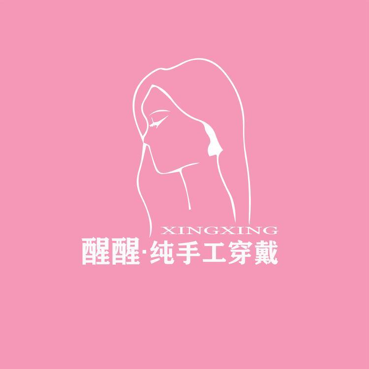 醒醒纯手工穿戴