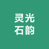 灵光石韵