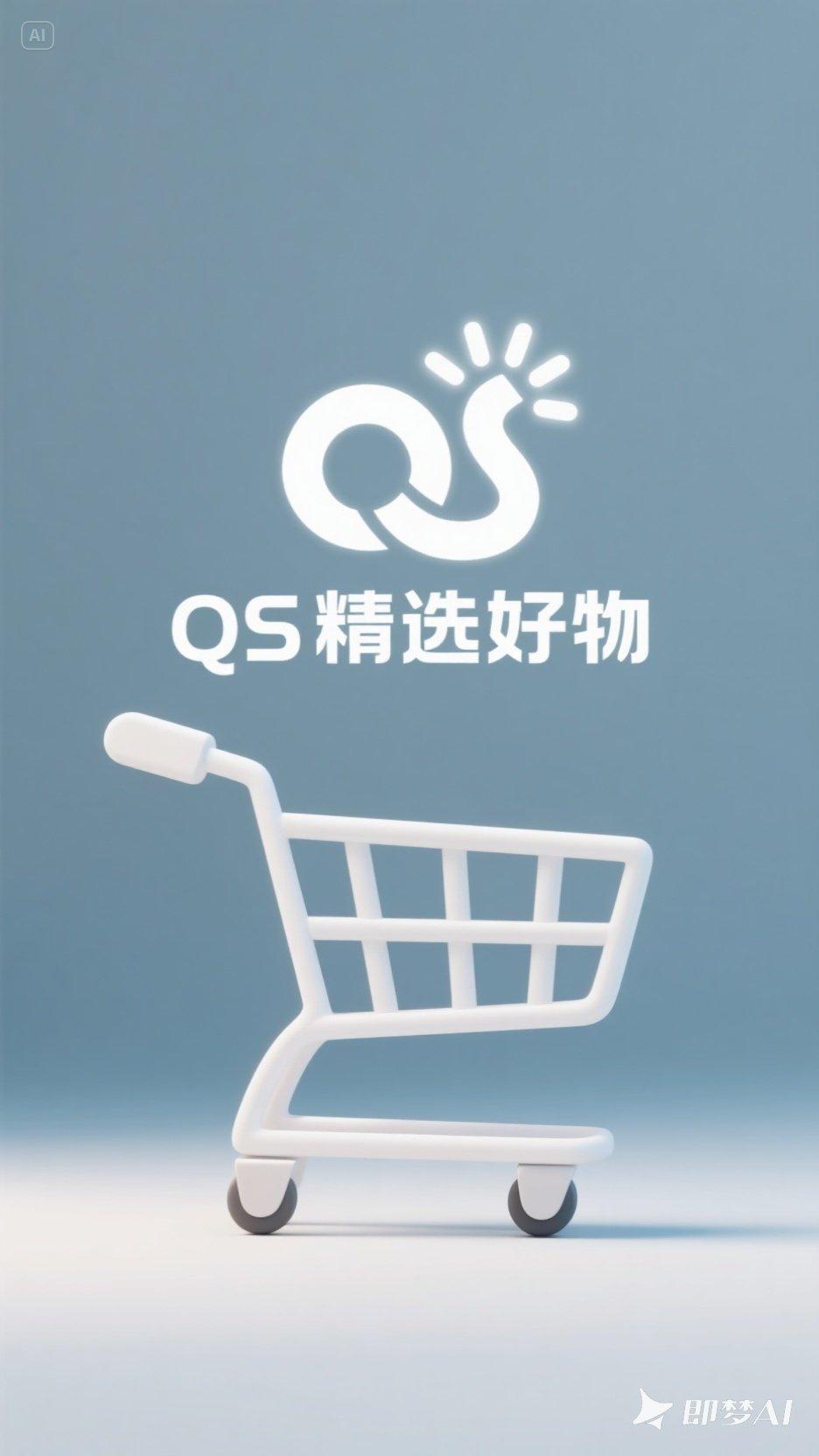 QS精选好物
