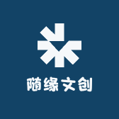 随缘文创