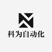 东莞市科为自动化科技有限公司