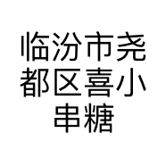 临汾市尧都区喜小串糖葫芦店的小店