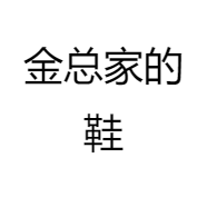 金总家的鞋
