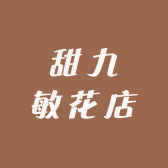 甜九敏花店