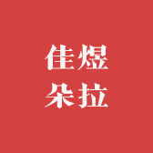 佳煜朵拉