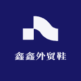 鑫鑫外贸鞋