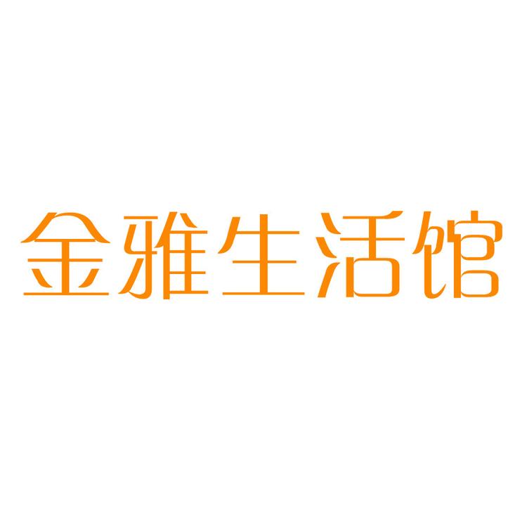金雅生活馆个体店